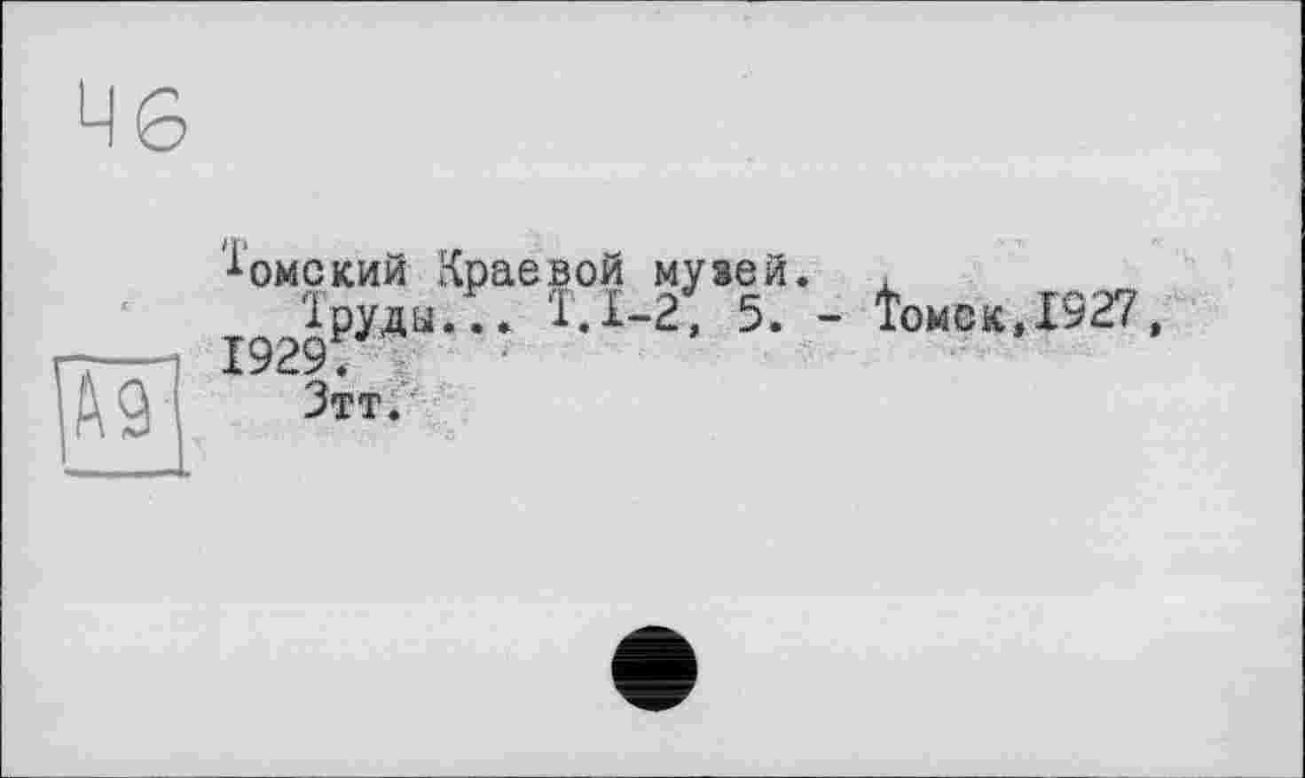 ﻿ц 6
^омский Краевой музей.
1929₽УЯ“'" ТД'2’ 5’ ’ 1омокД527> ÀÏÏ1 Зтт.